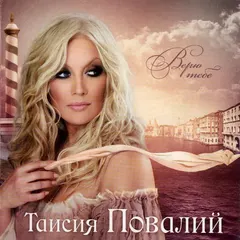 Таисия Повалий* – Верю Тебе (CD, Album)