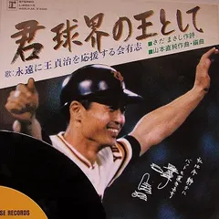永遠に王貞治を応援する会有志 – 君球界の王として (Vinyl, 7")