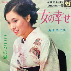 島倉千代子 – 女の幸せ (Vinyl, 7")