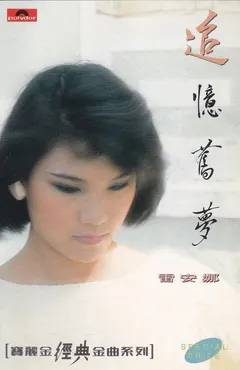 雷安娜* – 追憶舊夢 (Cassette, Compilation)