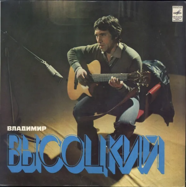 Владимир Высоцкий – Песни