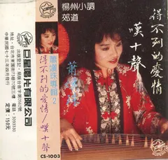 蕭孋珠* – 得不到的愛情 (Cassette, Album)