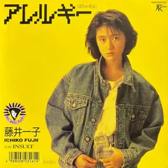 藤井一子 – アレルギー (Vinyl, 7")
