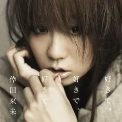 倖田來未* – 好きで、好きで、好きで。/ あなただけが (CD, Maxi-Single)