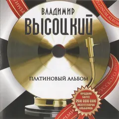 Владимир Высоцкий – Платиновый Альбом (CD, Compilation)