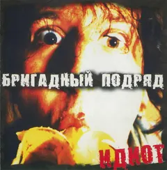 Бригадный Подряд – Идиот (CD, Album)