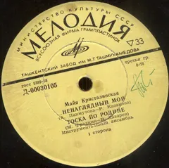 Майя Кристалинская – Ненаглядный Мой (Vinyl, 7")
