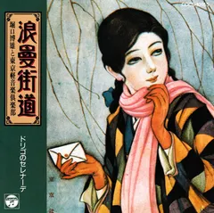 堀口博雄と東京軽音楽倶楽部 – 浪曼街道～ドリゴのセレナーデ～ (CD, Album)