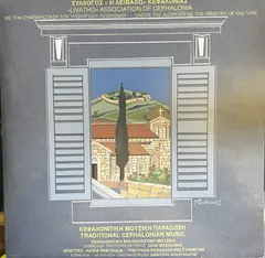 Ιωάννης Μεσολωράς, Διονύσιος Αποστολάτος – ΚΕΦΑΛΟΝΙΤΙΚΗ ΕΚΚΛΗΣΙΑΣΤΙΚΗ ΜΟΥΣΙΚΗ / ΑΡΙΕΤΤΕΣ - ΛΑΪΚΑ ΤΡΑΓΟΥΔΙΑ - ΤΡΑΓΟΥΔΙΑ ΚΕΦΑΛΟΝΙΤΩΝ ΣΥΝΘΕΤΩΝ (Vinyl, LP)