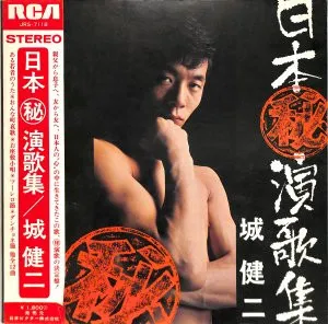 城 健二 – 日本㊙︎演歌集