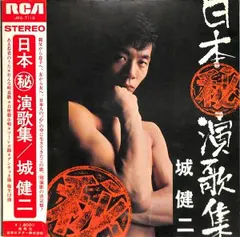 城 健二 – 日本㊙︎演歌集 (Vinyl, LP)