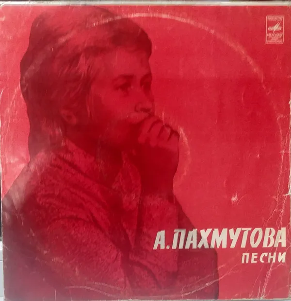 Александра Пахмутова – Песни