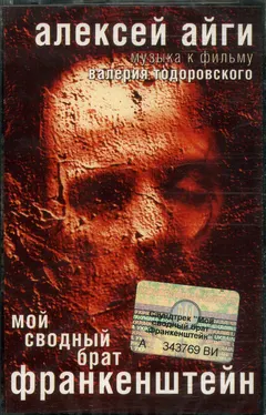 Алексей Айги* – Музыка К Фильму Валерия Тодоровского: Мой Сводный Брат Франкенштейн (Cassette, Album)