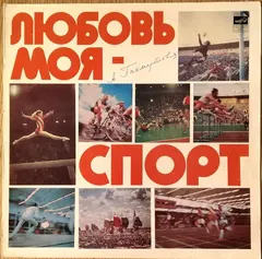 А. Пахмутова* – Любовь Моя - Спорт (Vinyl, LP)