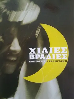 Ελευθερία Αρβανιτάκη* – Χίλιες Βραδιές (CD, Compilation)