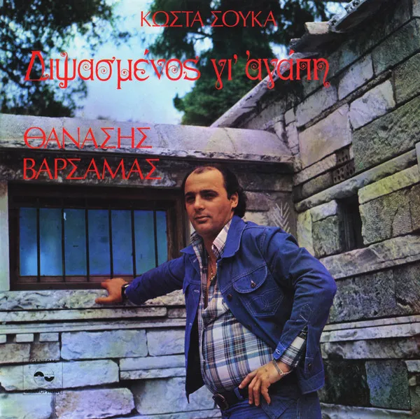 Θανάσης Βαρσαμάς – Διψασμένος Για Αγάπη