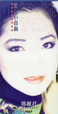 テレサ・テン* – リメイクシングル 悲しい自由／冬のひまわり (CD, Mini)