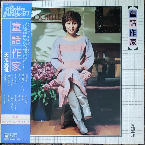 天地真理* – 童話作家