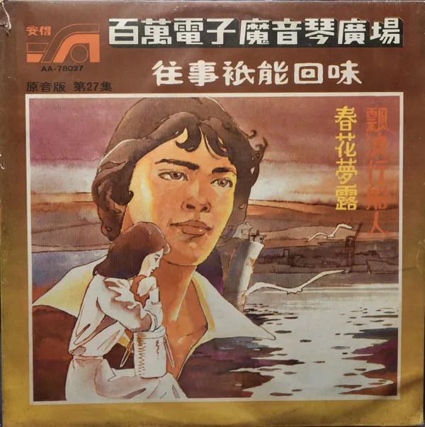 趙永豐 – 往事只能回味 (27)