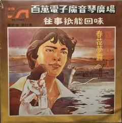 趙永豐 – 往事只能回味 (27) (Vinyl, LP)