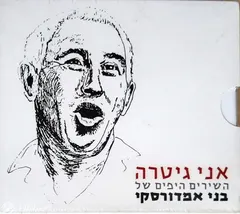 בני אמדורסקי* – אני גיטרה (השירים היפים של בני אמדורסקי) (CD, Compilation)