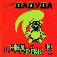 Господин Дадуда – Внедрёж !!! (CD, Album)