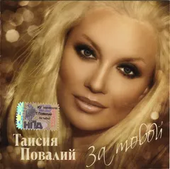 Таисия Повалий* – За Тобой (CD, Album)