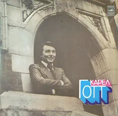 Карел Готт* – Карел Готт (Vinyl, LP)