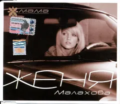 Женя Малахова – Мама (CD, Single)