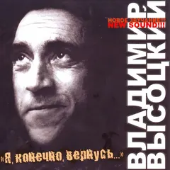 Владимир Высоцкий – Я, Конечно, Вернусь... (CD, Album)