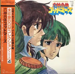若草恵* / 小田 裕一郎* – 六神合体ゴッドマーズ (Vinyl, LP)