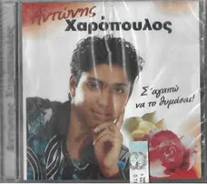Αντώνης Χαρόπουλος – Σ΄Αγαπώ Να Το Θυμάσαι (CD, Album)
