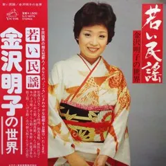 金沢明子* – 若い民謡　金沢明子の世界 (Vinyl, LP)