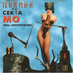 Пикник & Секта Мо – Пить Электричество (CD, Album)