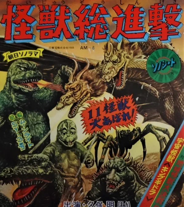 伊福部 昭* – 怪獣総進撃