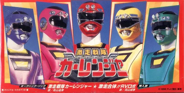 高山成孝 – 激走戦隊カーレンジャー オープニング・ソング