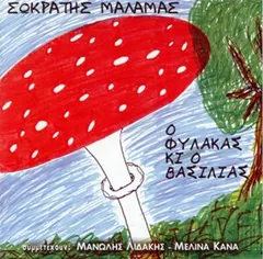 Σωκράτης Μάλαμας , Συμμετέχουν: Μανώλης Λιδάκης – Μελίνα Κανά - Ο Φύλακας Κι Ο Βασιλιάς (CD, Album)