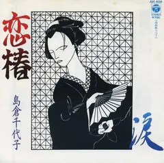島倉千代子 – 恋椿 (Vinyl, 7")