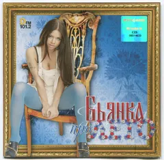 Бьянка – Про Лето (CD, Album)