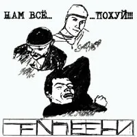 Белые Тени – Нам Всё Пох