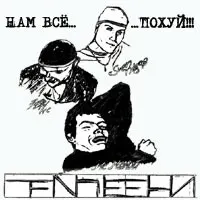 Белые Тени – Нам Всё Пох (File, MP3)
