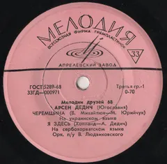 Арсен Дедич* – Черемшина (Vinyl, 7")
