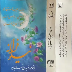 علیرضا افتخاری / عباس خوشدل / جلال ذوالفنون – نیلوفرانه (Cassette, Album)