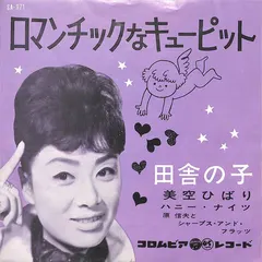 美空ひばり* – ロマンチックなキューピット (Vinyl, 7")