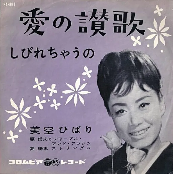 美空ひばり* – 愛の讃歌