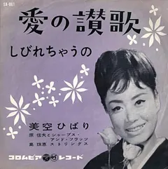 美空ひばり* – 愛の讃歌 (Vinyl, 7")