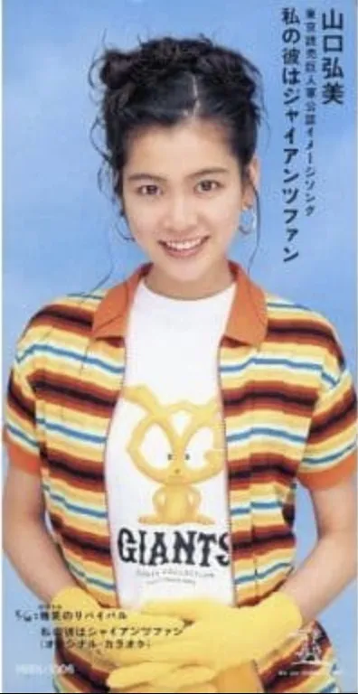 山口弘美* – 私の彼はジャイアンツファン