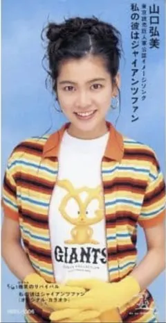山口弘美* – 私の彼はジャイアンツファン (CD, Mini)