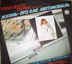 Маргарита Лурье – Жизнь - Это Как Автомобиль (Vinyl, LP)
