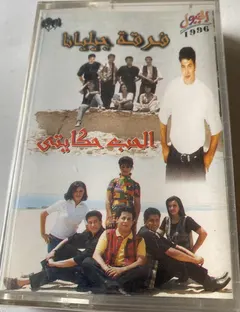 فرقة جيليانا* – الحب حكايتي (Cassette, Album)
